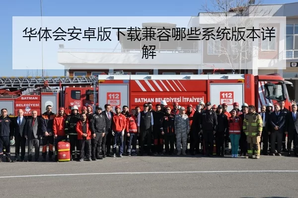 华体会安卓版下载兼容哪些系统版本详解
