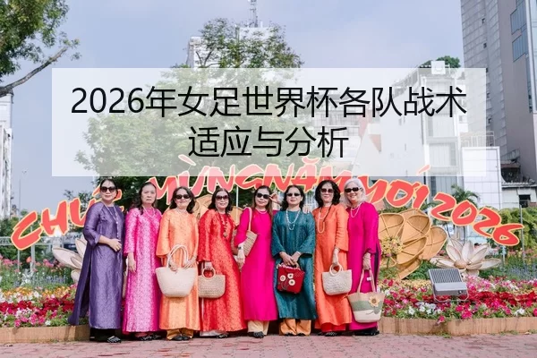 2026年女足世界杯各队战术适应与分析 - Kaiyun Sports