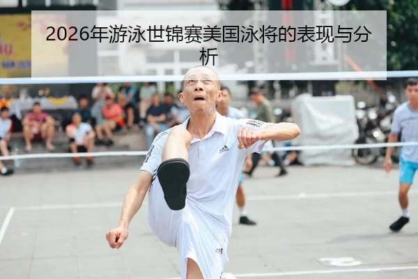 2026年游泳世锦赛美国泳将的表现与分析 | Kaiyun Sports