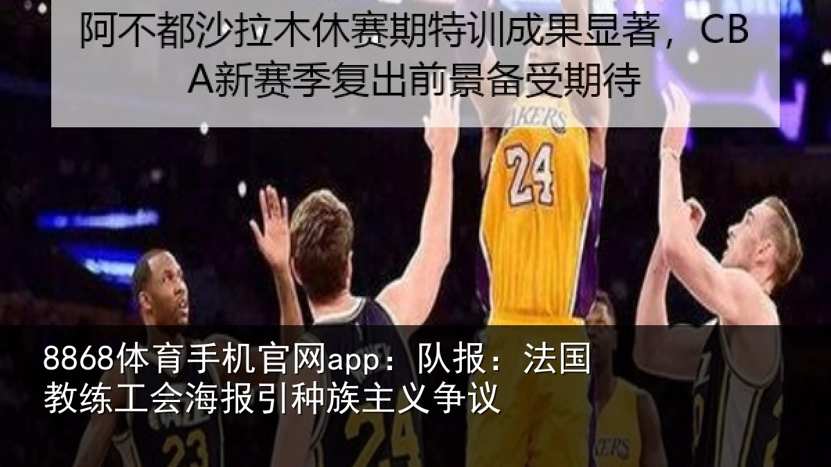 8868体育手机官网app:队报:法国教练工会海报引种族主义争议