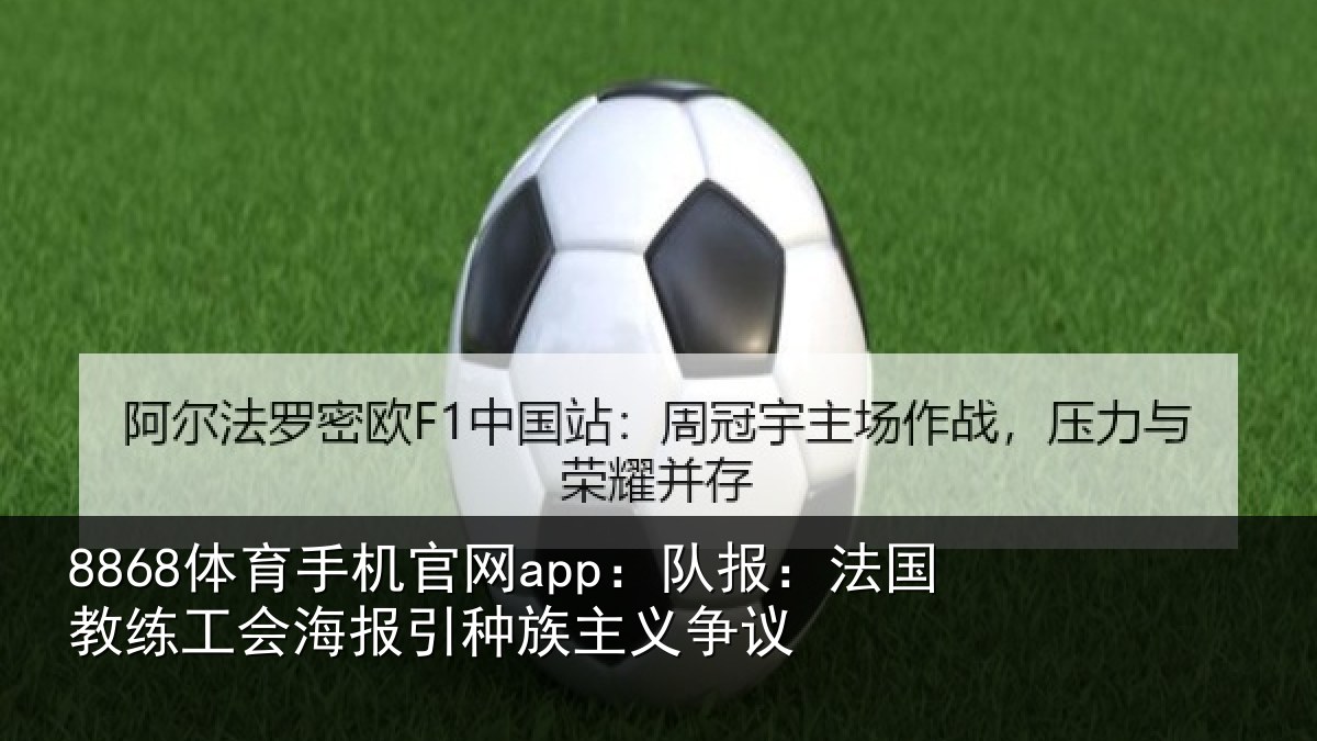 8868体育手机官网app:队报:法国教练工会海报引种族主义争议
