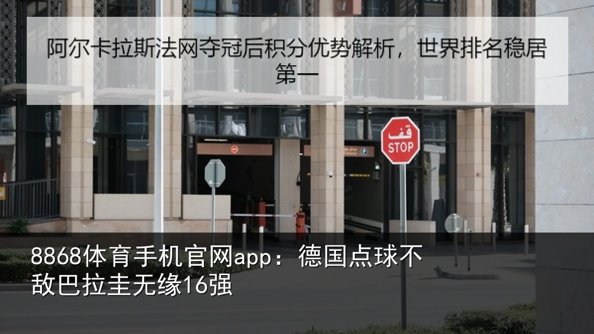 8868体育手机官网app：德国点球不敌巴拉圭无缘16强