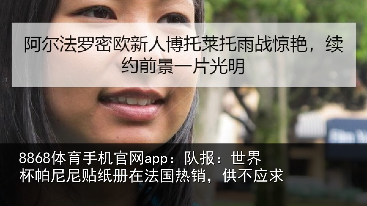 8868体育手机官网app：队报：世界相关情况，供不应求