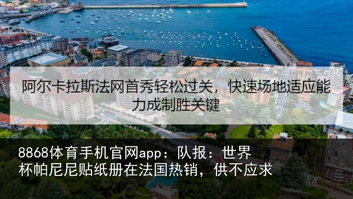 8868体育手机官网app：队报：世界杯帕尼尼贴纸册在法国热销，供不应求
