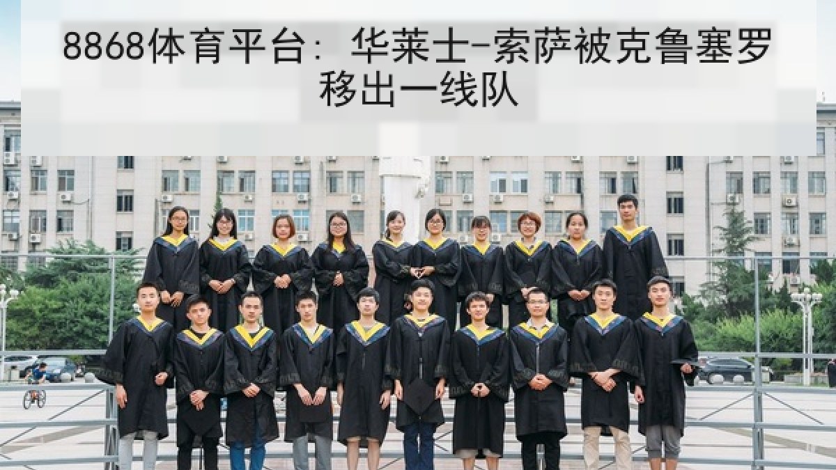 8868体育平台: 华莱士-索萨被克鲁塞罗移出一线队