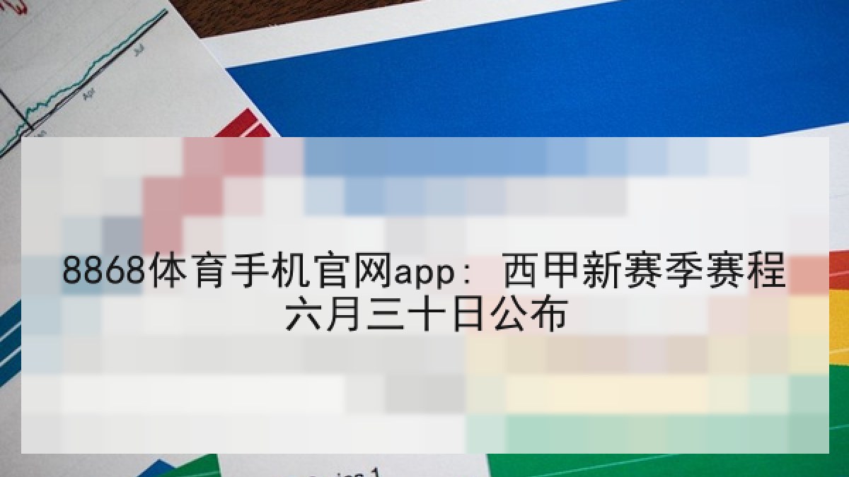 8868体育手机官网app: 西甲新赛季赛程六月三十日公布 8868体育手机官网app: 西甲新赛季赛程六月三十日公布
