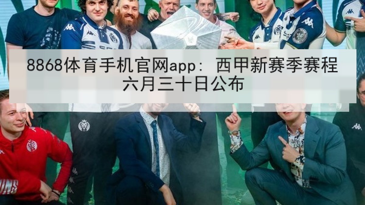 8868体育手机官网app: 西甲新赛季赛程六月三十日公布