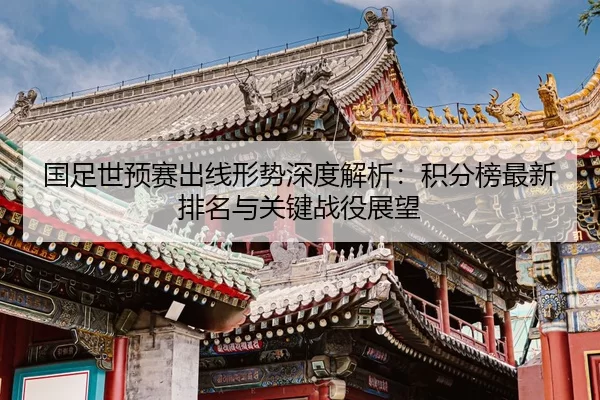 guo-zu-shi-yu-sai-chu-xian-xing-shi-shen-du-jie-xi-ji-fen-bang-zui-xin-pai-ming-yu-guan-jian-zhan-yi-zhan-wang-2-320.jpg