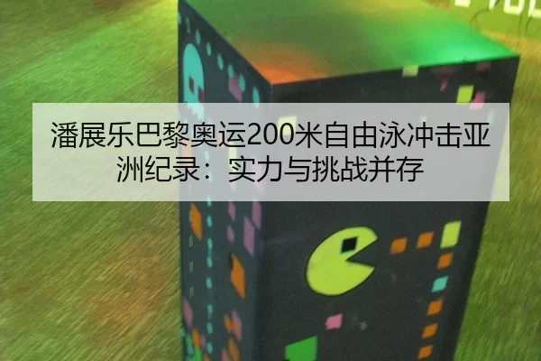 pan-zhan-le-ba-li-ao-yun-mi-zi-you-yong-chong-ji-ya-zhou-ji-lu-shi-li-yu-tiao-zhan-bing-cun-2-310.jpg