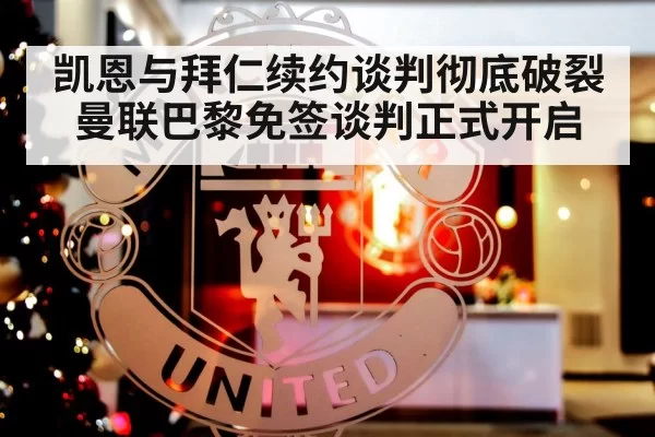 凯恩与拜仁续约谈判彻底破裂曼联巴黎免签谈判正式开启