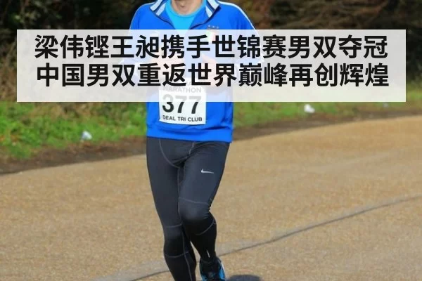 梁伟铿王昶携手世锦赛男双夺冠中国男双重返世界巅峰再创辉煌