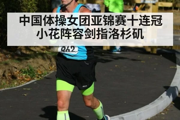 中国体操女团亚锦赛十连冠 小花阵容剑指洛杉矶
