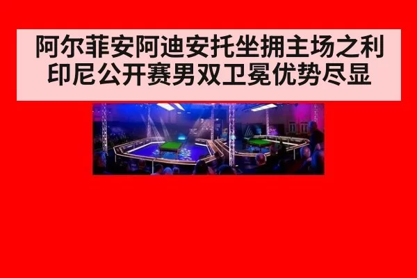 阿尔菲安阿迪安托坐拥主场之利印尼公开赛男双卫冕优势尽显