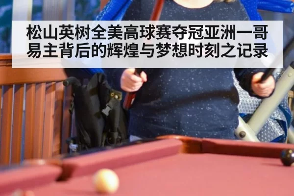 松山英树全美高球赛夺冠亚洲一哥易主背后的辉煌与梦想时刻之记录